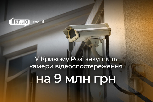 Криворожские чиновники приобретут камеры видеонаблюдения более чем на 9 миллионов гривен