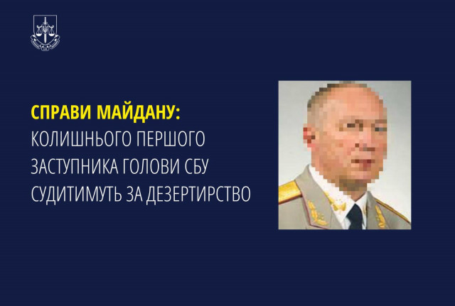 Бывшего заместителя Председателя Службы безопасности Украины будут судить за дезертирство
