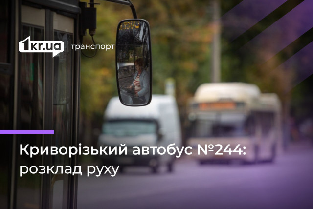 Автобус №244: графік руху у Кривому Розі