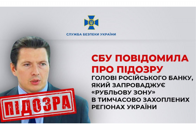 СБУ повідомила про підозру голові правління російського банку Руслану Ареф’єву