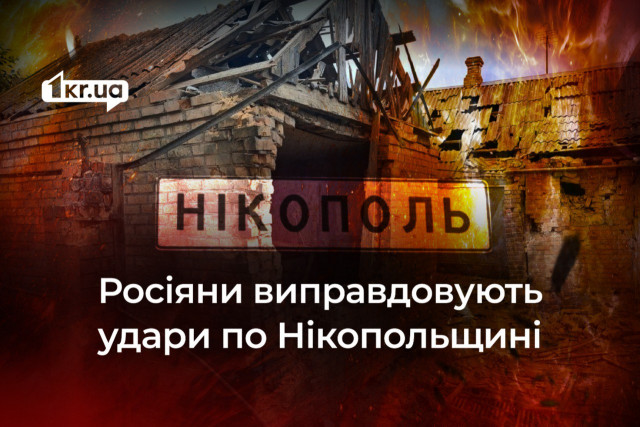 Як росіяни виправдовують удари по Нікопольщині