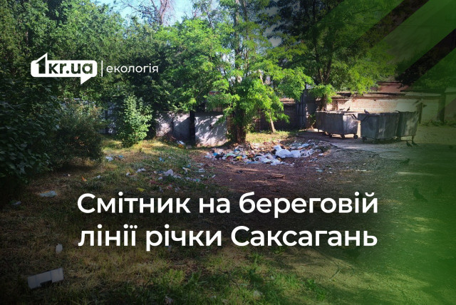 Криворіжці скаржаться на смітник, який знаходиться майже на береговій лінії