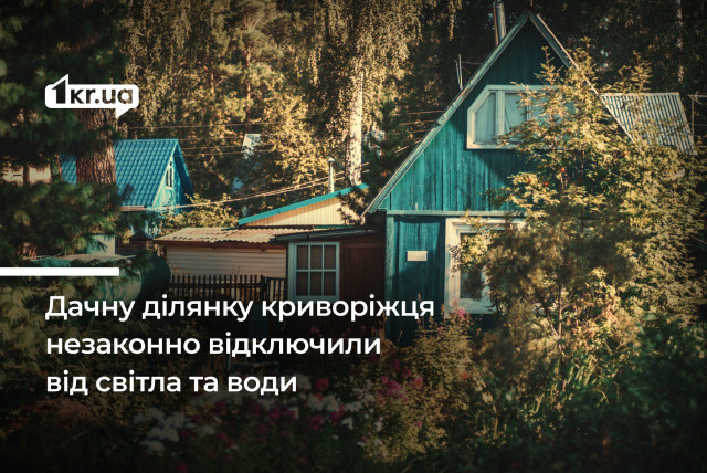 Дачу криворіжця відключили від питної води та світла за борги сусідів: що вирішив суд