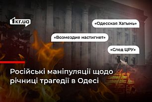 Росіяни продовжують використовувати події 2 травня в Одесі для пропаганди