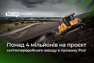 Более 4 миллионов гривен планируют потратить чиновники на проектно-изыскательские работы мусороперерабатывающего комплекса в Кривом Роге