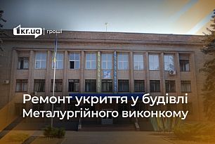 У Металургійному виконкомі Кривого Рогу відремонтують укриття