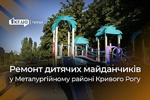 У Металургійному районі Кривого Рогу відремонтують ігрові майданчики