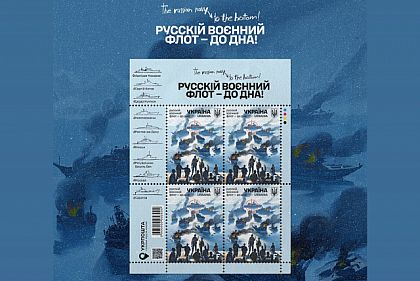 Укрпочта выпустила серию марок «русский военный флот - до дна!»