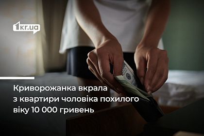 Криворожанка обманом попала в квартиру пенсионера и украла 10 000 гривен: как ее наказали