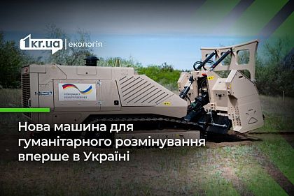 Презентация новой машины гуманитарного разминирования на Николаевщине и ее важность для окружающей среды