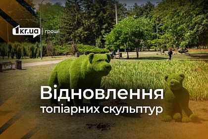 В Кривом Роге восстановят топиарные скульптуры в парке Героев