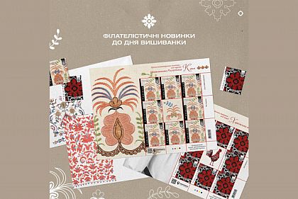 Укрпошта запустила предпродаж двох випусків марок