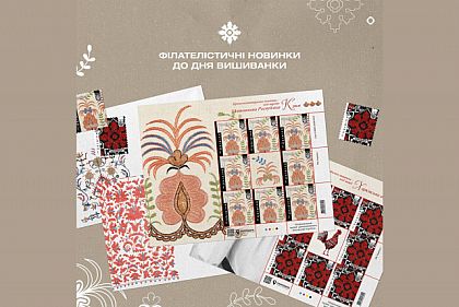 Укрпочта запустила предпродажу двух выпусков марок