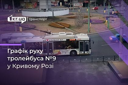 Розклад руху тролейбуса №9 у Кривому Розі