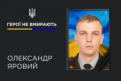 В бою за страну погиб криворожский Герой Александр Яровой
