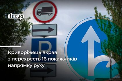 В Кривом Роге мужчина получил срок, украв с перекрестков 16 указателей направления движения