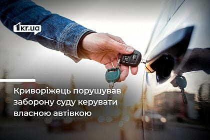 Криворіжець декілька разів порушував заборону керувати автівкою та отримав строк