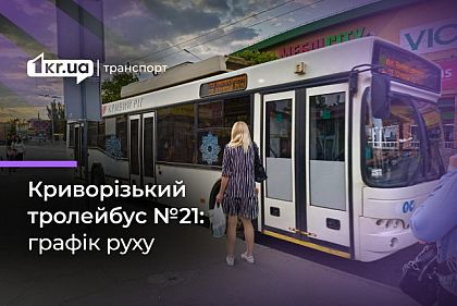 Тролейбус №21: розклад руху у Кривому Розі