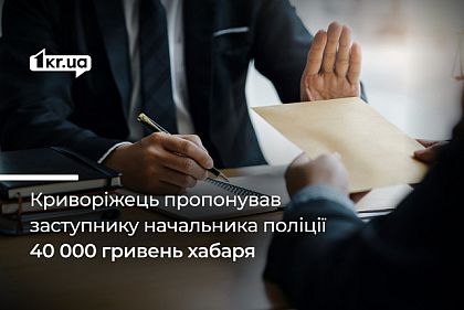 У Кривому Розі засудили чоловіка, який пропонував 40 000 гривень хабаря заступнику начальника поліції