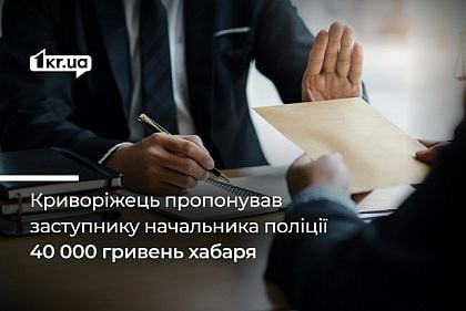 В Кривом Роге осудили мужчину, который предлагал 40 000 гривен взятки заместителю начальника полиции