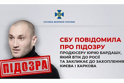 Призывает к захвату Украины: продюсеру Юрию Бардашу сообщили о подозрении