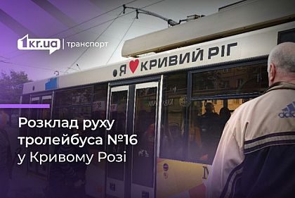График движения криворожского троллейбуса №16
