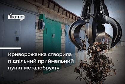 В Кривом Роге осудили женщину, которая дома подпольно принимала металлолом