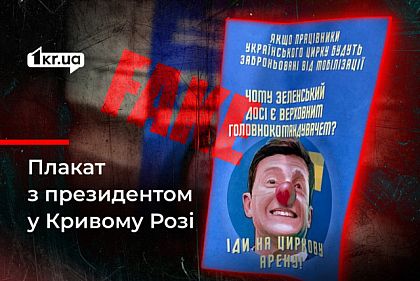Фейк о плакатах с Зеленским в Кривом Роге