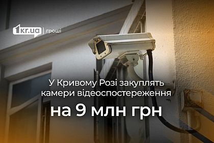 Криворізькі чиновники придбають камери відеоспостереження на понад 9 мільйонів гривень