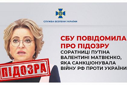 Санкционировала войну РФ против Украины: соратнице Путина сообщили о подозрении