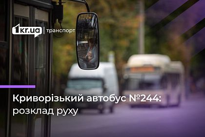Автобус №244: график движения в Кривом Роге