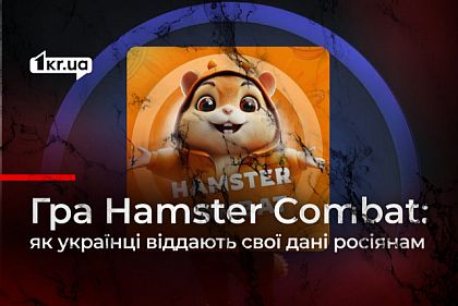 Росіяни за допомогою гри Hamster Combat збирають дані українців