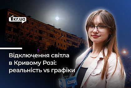 Чи діють графіки відключень світла в Кривому Розі: опитування