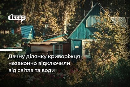 Дачу криворожанина отключили от питьевой воды и света за долги соседей: что решил суд