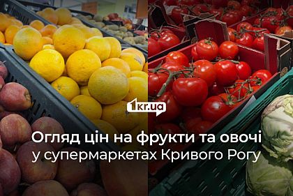 Скільки коштують овочі та фрукти в супермаркетах Кривого Рогу: огляд цін