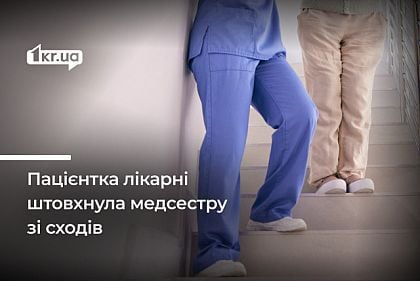 В Кривом Роге пациентка больницы столкнула с лестницы медсестру: как ее наказал суд