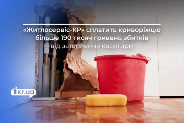Криворожанин отсудил у «Жилсервис-КР» более 190 тысяч гривен из-за затопления квартиры