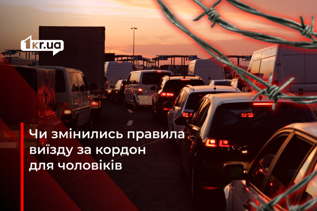 У Кривому Розі розповсюджують російський фейк про зміну правил виїзду чоловіків за кордон