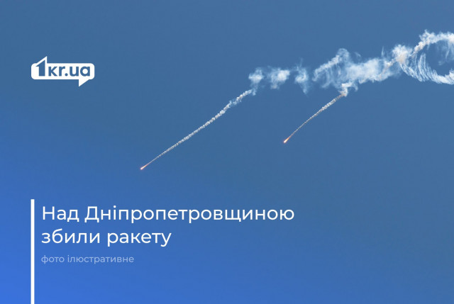 Над Дніпропетровщиною знищили ворожу ракету