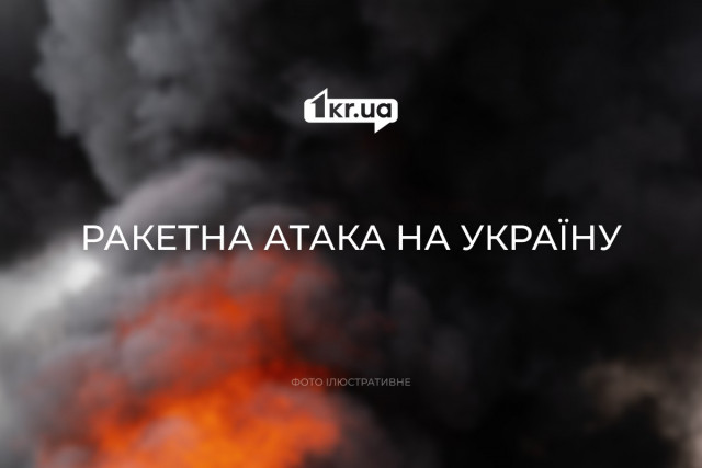 Ракетна атака на Україну: що відомо