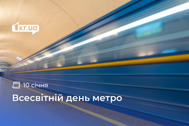 10 січня — Всесвітній день метро