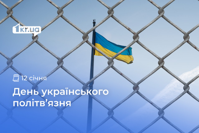 12 січня — День українського політв‘язня