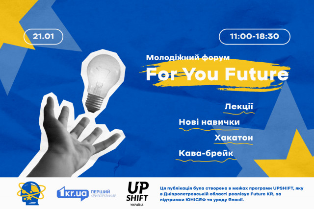 Молодь Кривого Рогу запрошують на форум “For You Future”: як приєднатися