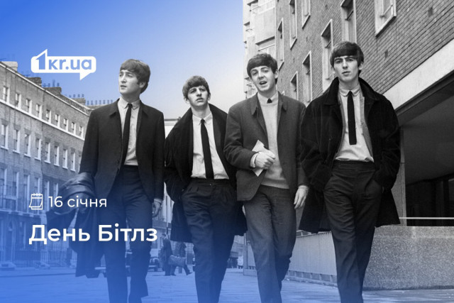 16 січня — Всесвітній день Beatles