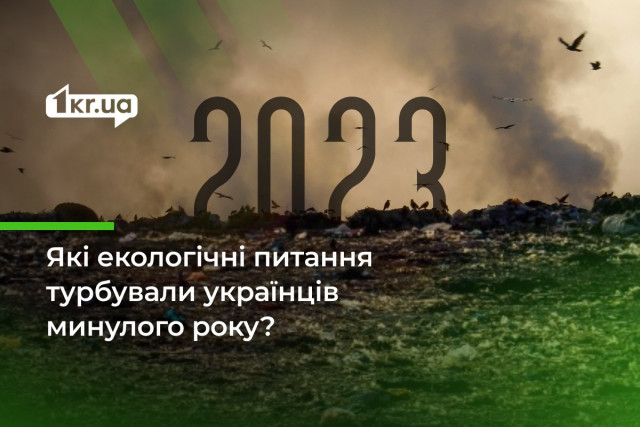 ТОП-10 экологических вопросов, которые беспокоили украинцев в 2023 году