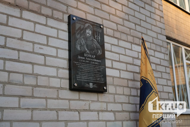 В Кривом Роге установили мемориальную доску погибшему защитнику Денису Комару