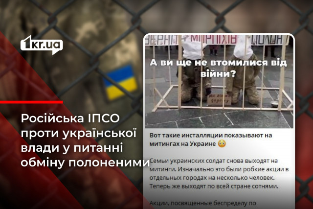 Як РФ використовує тему обміну полоненими для дестабілізації ситуації в Україні