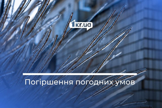 Пориви вітру та ожеледиця: у Кривому Розі очікується погіршення погодних умов