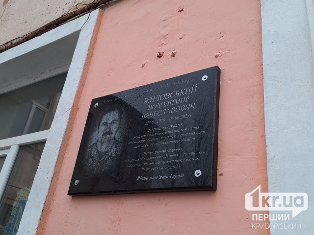 В Кривом Роге открыли мемориальную доску павшему на войне Герою Владимиру Жиловскому