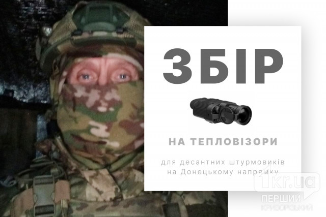 Криворожанка объявила сбор на тепловизоры для бойцов на Донецком направлении